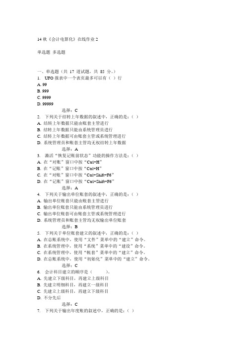 电子科技大学14秋《会计电算化》在线作业2答案