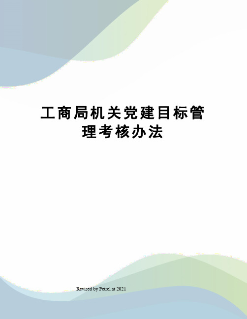 工商局机关党建目标管理考核办法