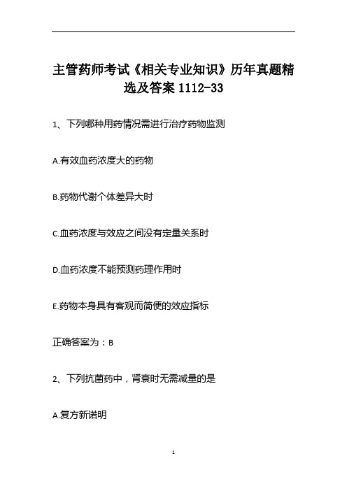 主管药师考试《相关专业知识》历年真题精选及答案1112-33