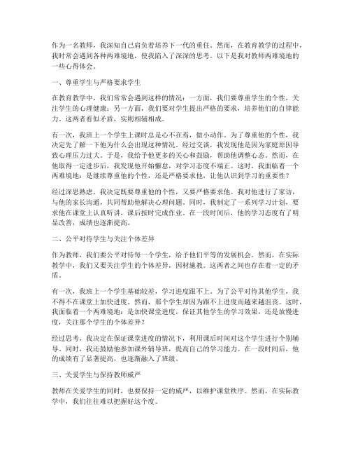 教师两难境地心得体会范文