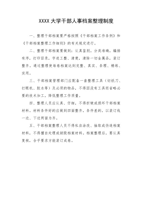 大学干部人事档案整理制度