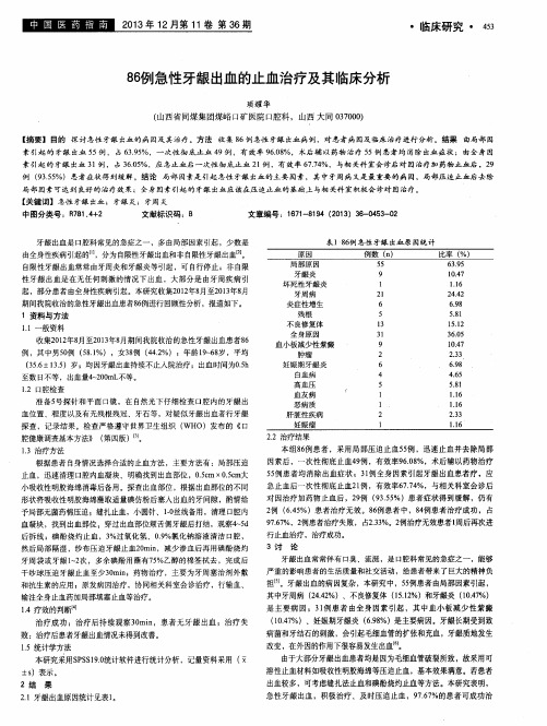 86例急性牙龈出血的止血治疗及其临床分析