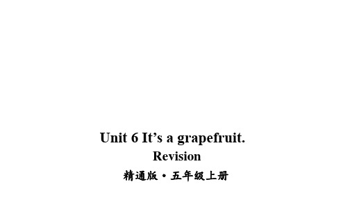 小学五年级英语上册(人教精通版)unit 6 It's a grapefruit. Revision课件