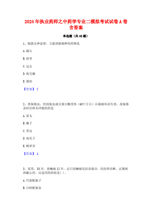 2024年执业药师之中药学专业二模拟考试试卷A卷含答案