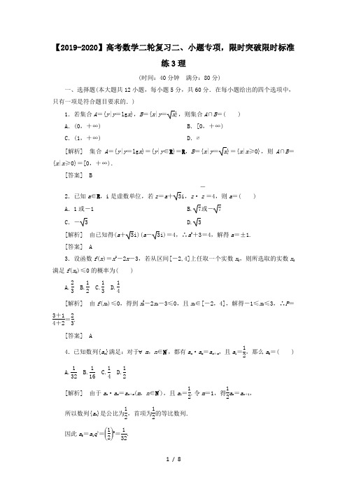 【2019-2020】高考数学二轮复习二、小题专项,限时突破限时标准练3理