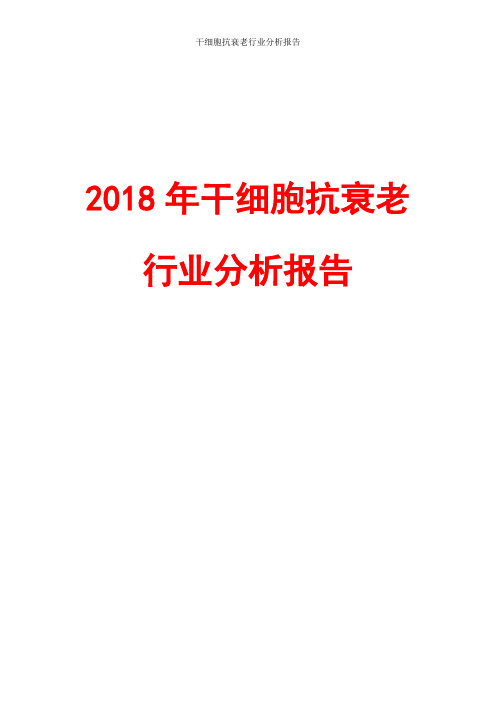 2018年干细胞抗衰老行业分析报告