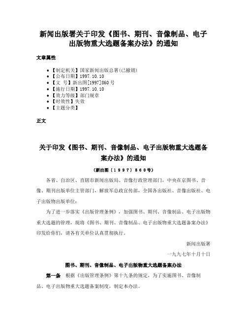 新闻出版署关于印发《图书、期刊、音像制品、电子出版物重大选题备案办法》的通知