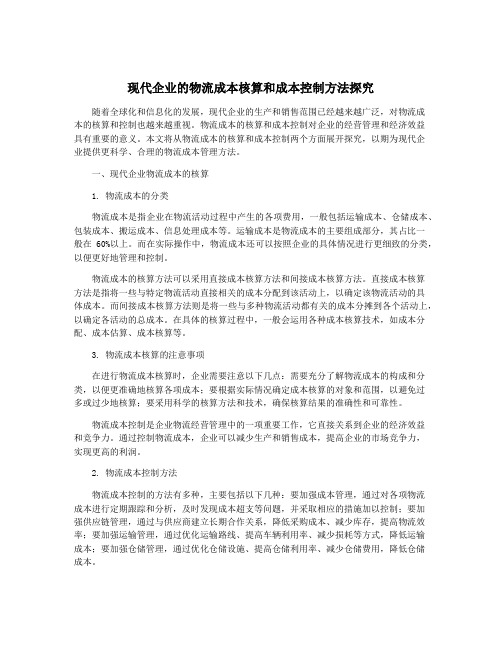 现代企业的物流成本核算和成本控制方法探究