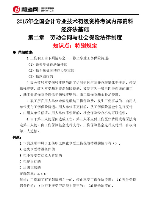 第二章 劳动合同与社会保险法律制度-特别规定