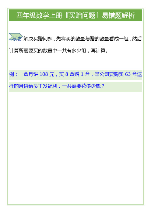 四年级数学上册『买赠问题』易错题解析