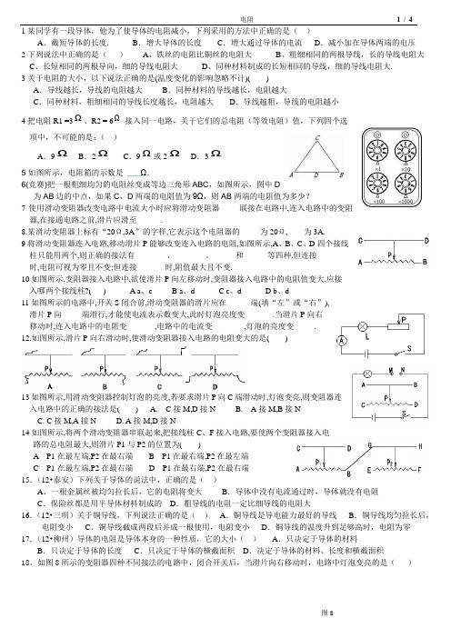 电阻和滑线变阻器练习题