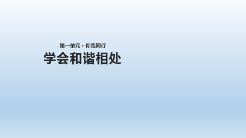 部编人教版六年级下册品德与社会《学会和谐相处》(人教版)