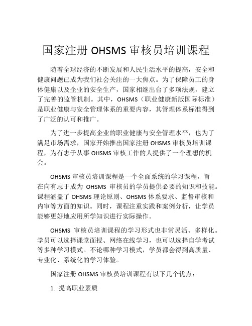 国家注册OHSMS审核员培训课程