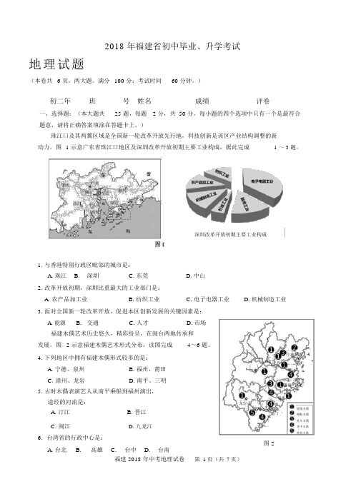 2018年福建省中考地理试题与答案