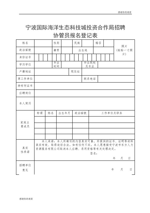 宁波国际海洋生态科技城投资合作局招聘协管员报名登记表.doc