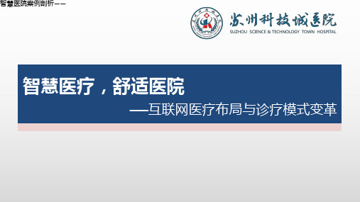 智慧医院案例剖析——互联网医疗布局与诊疗模式变革