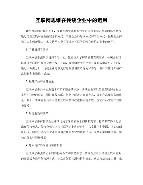 互联网思维在传统企业中的运用