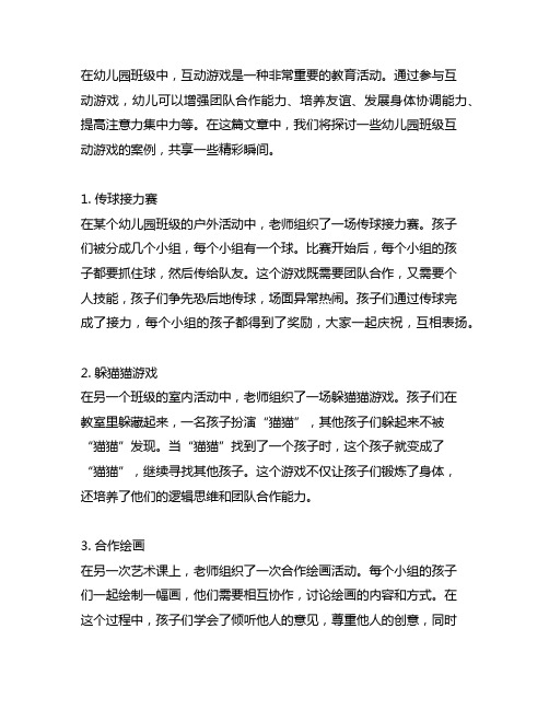 幼儿园班级互动游戏案例分享精彩瞬间