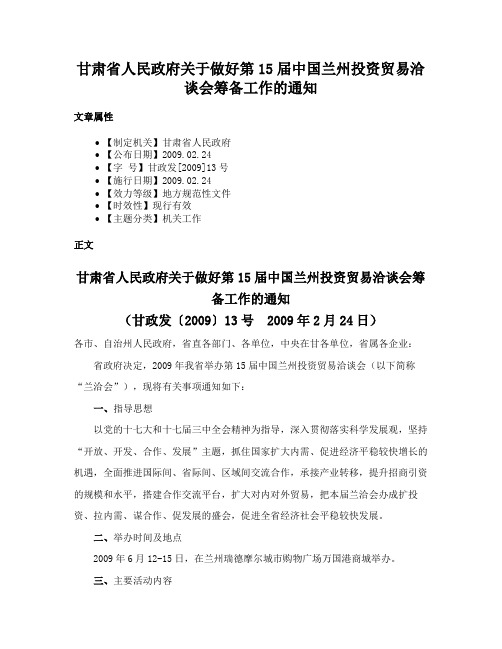 甘肃省人民政府关于做好第15届中国兰州投资贸易洽谈会筹备工作的通知