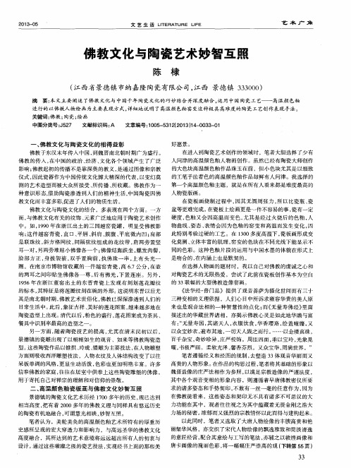 佛教文化与陶瓷艺术妙智互照