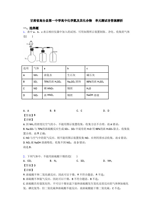 甘肃省高台县第一中学高中化学氮及其化合物  单元测试含答案解析