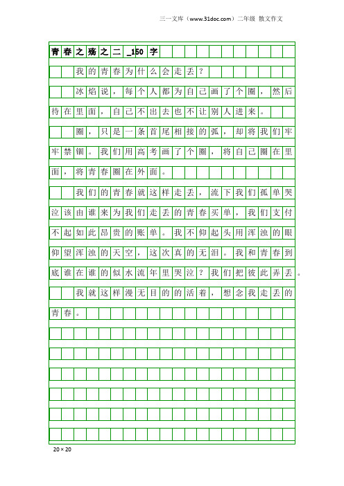 二年级散文作文：青春之殇之二_150字