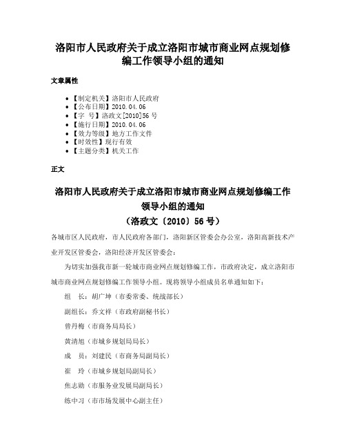 洛阳市人民政府关于成立洛阳市城市商业网点规划修编工作领导小组的通知