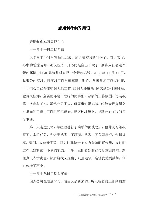 后期制作实习周记