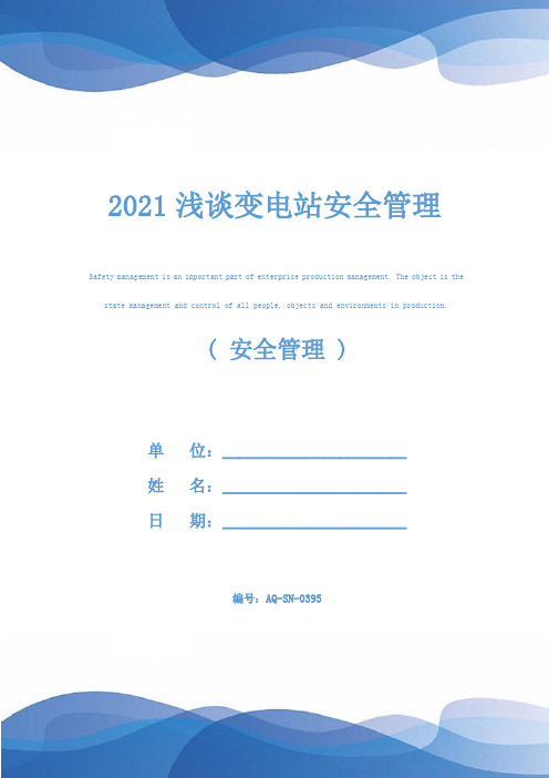 2021浅谈变电站安全管理