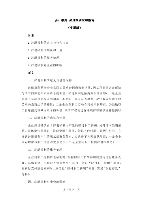 会计准则 辞退福利应用指南