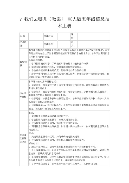 7我们去哪儿(教案)重大版五年级信息技术上册