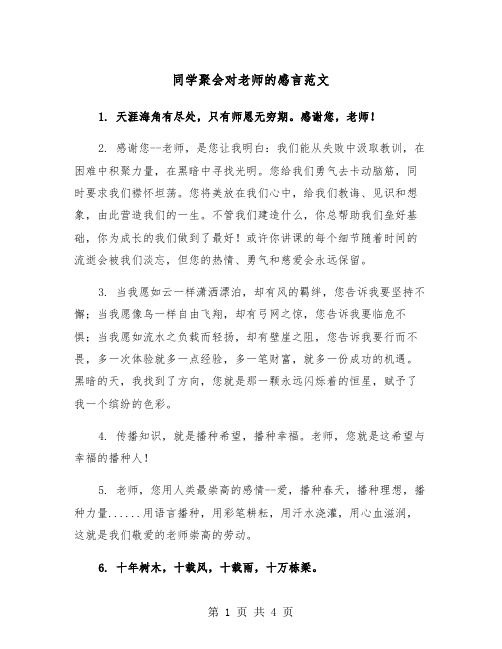 同学聚会对老师的感言范文（2篇）