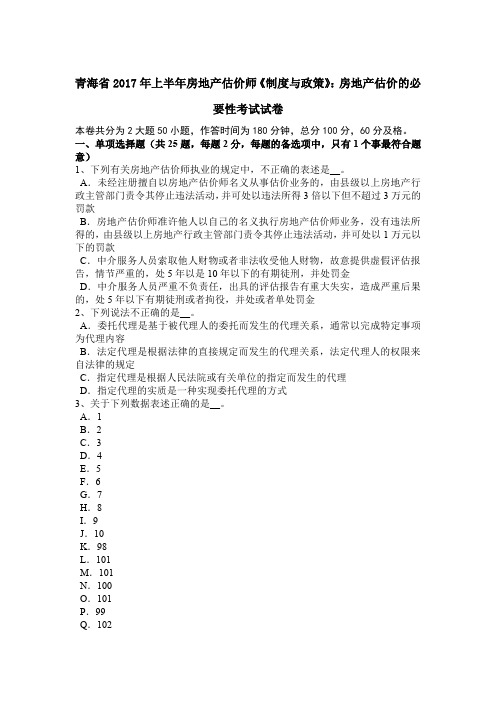 青海省2017年上半年房地产估价师《制度与政策》：房地产估价的必要性考试试卷