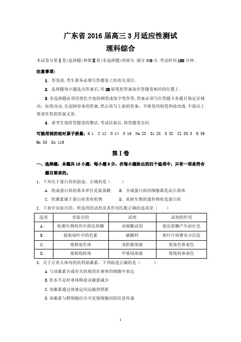 广东省2016届高三3月适应性测试(理综)含答案