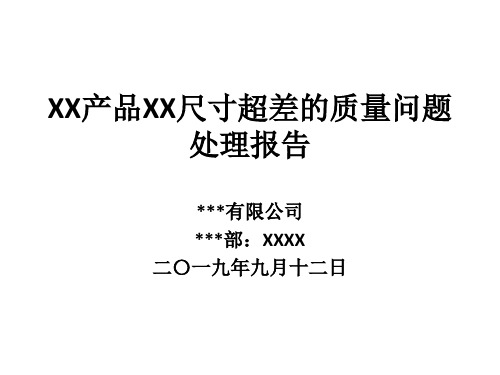 质量问题处置流程的报告