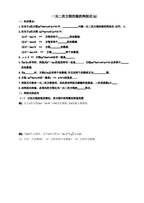 初中数学专题复习一元二次方程的根的判别式(A)