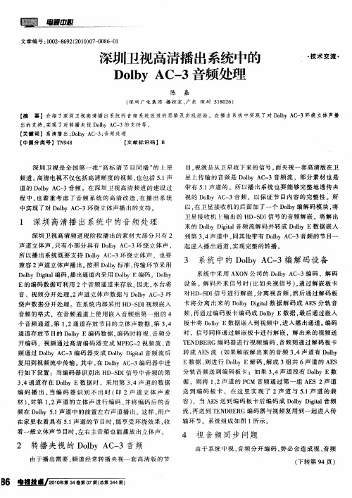 深圳卫视高清播出系统中的Dolby AC-3音频处理