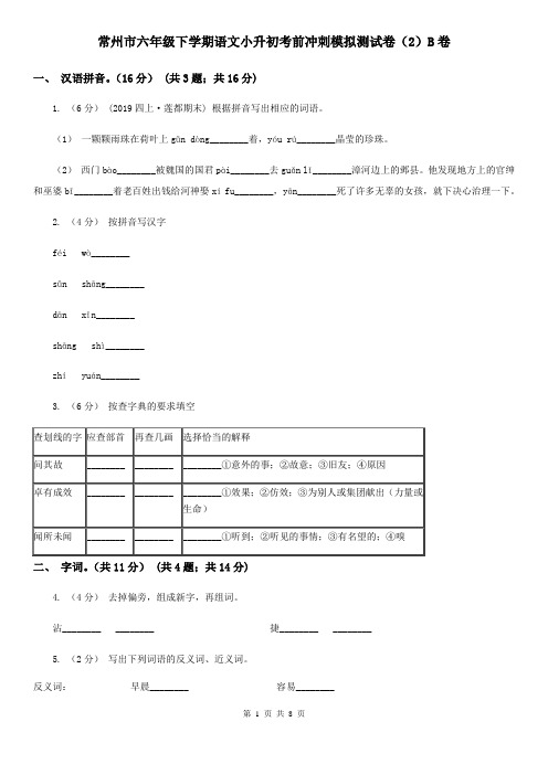 常州市六年级下学期语文小升初考前冲刺模拟测试卷(2)B卷