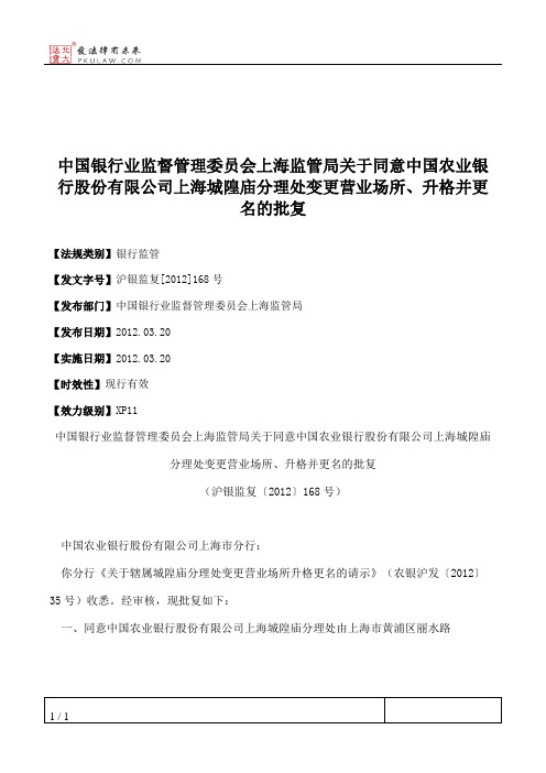 中国银行业监督管理委员会上海监管局关于同意中国农业银行股份有