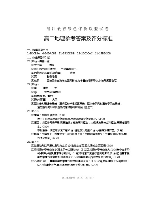 2016年浙江省学考选考浙江教育绿色评价联盟高二地理参考答案