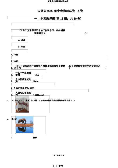 安徽省中考物理试卷A卷