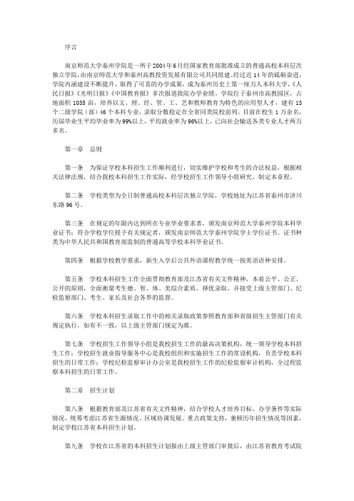 【招生简章】南京师范大学泰州学院2018年招生章程(江苏省)