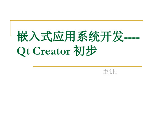 嵌入式应用系统开发--QT creator初步