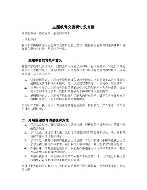 主题教育交流研讨发言稿