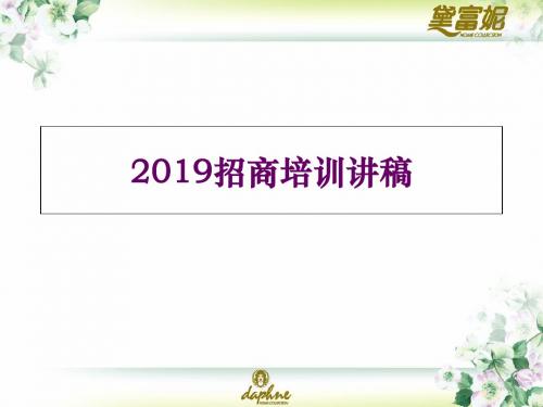 2019招商知识培训-精品文档