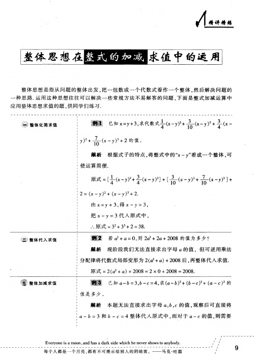 整体思想在整式的加减求值中的运用