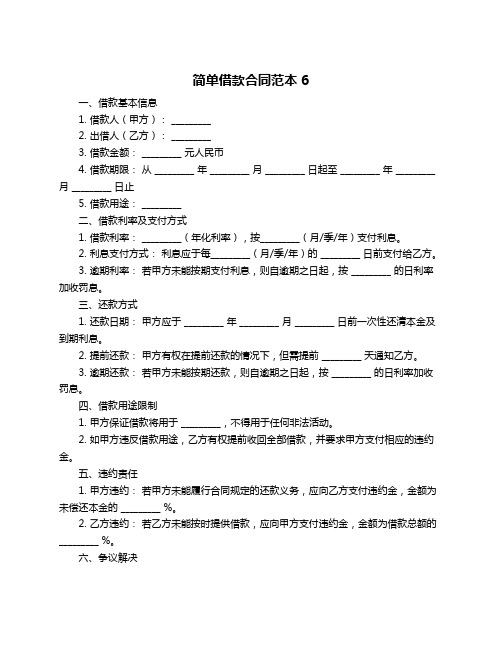 简单借款合同范本6