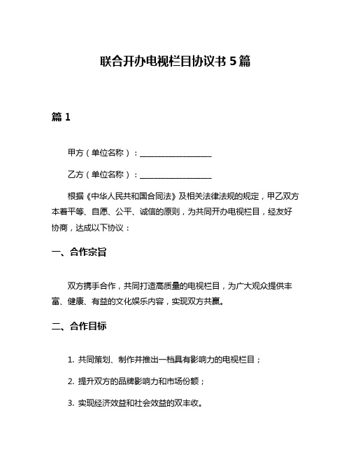 联合开办电视栏目协议书5篇