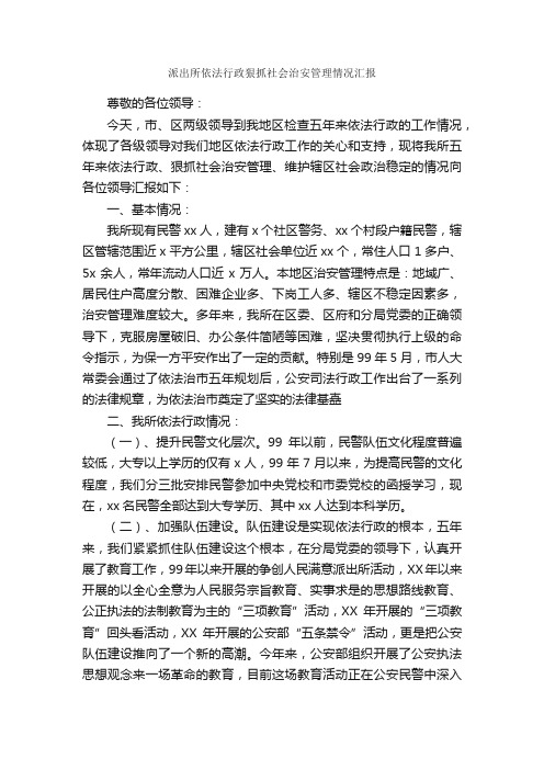 派出所依法行政狠抓社会治安管理情况汇报_工作汇报_