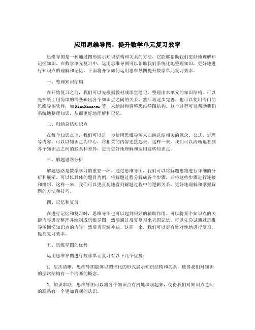 应用思维导图,提升数学单元复习效率